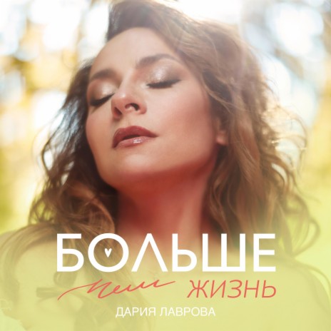 Больше чем жизнь | Boomplay Music