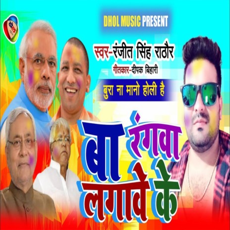 Ba Rangawa Lagaweke (Bhojpuri) | Boomplay Music