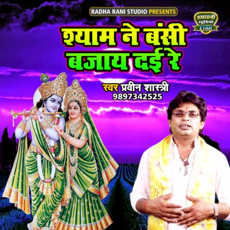 Shyam Ne Banshi Bajaye Dayi Re | Boomplay Music