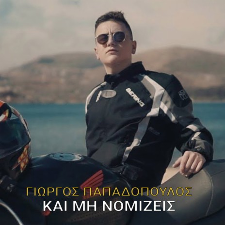 Kai Mi Nomizeis | Boomplay Music