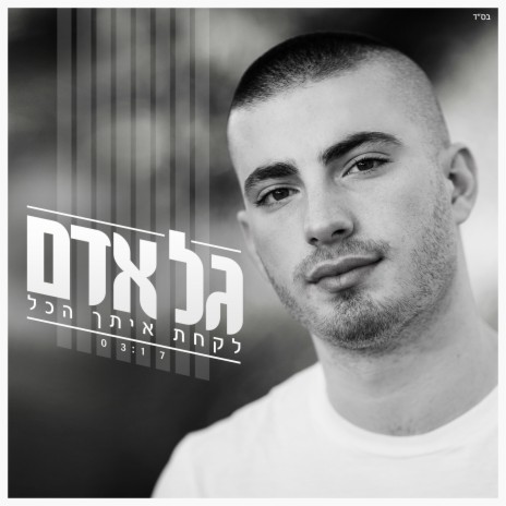 לקחת איתך הכל | Boomplay Music