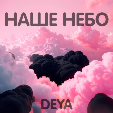 Наше небо | Boomplay Music