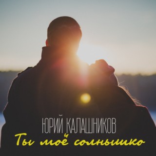 Ты моё солнышко