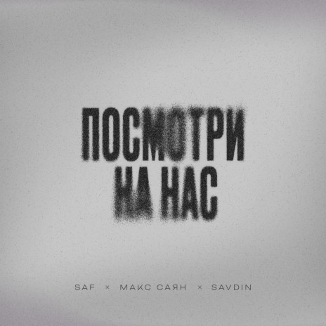 Посмотри на нас ft. Макс Саян & Savdin | Boomplay Music
