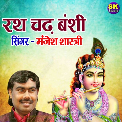 Rath Chadh Banshi | Boomplay Music