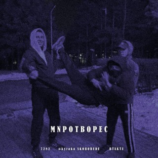 МNРОТВОРЕС