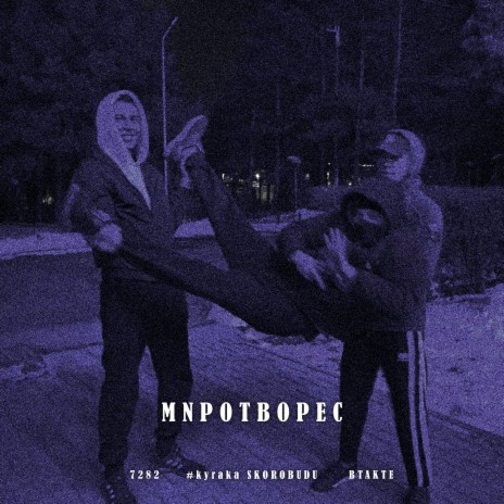 МNРОТВОРЕС ft. SKOROBUDU | Boomplay Music