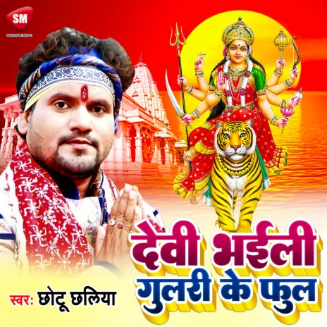 Devi-Bhaili-Gulari-Ke-Ful (Bhojpuri)