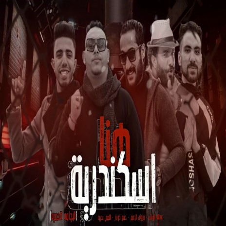 هنا اسكندرية ft. Hamo Dobar, El Lemby Bahareyah & Abdulla El Wensh