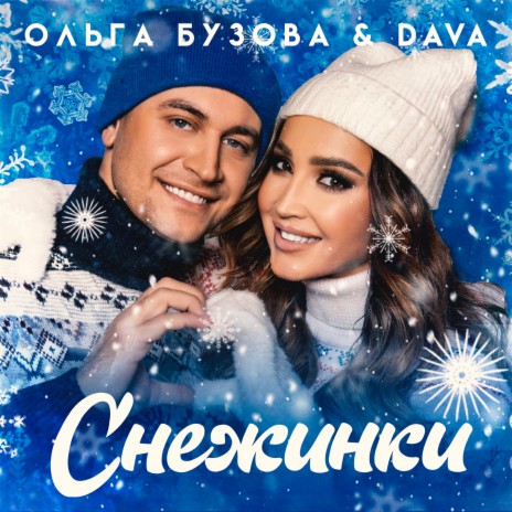 Снежинки ft. DAVA | Boomplay Music