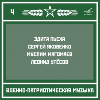 Военно-патриотическая музыка. Выпуск 4