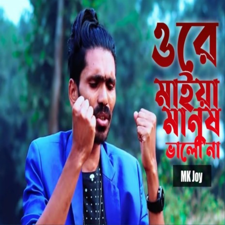 Ore Maiya Manush Valo Na | Boomplay Music