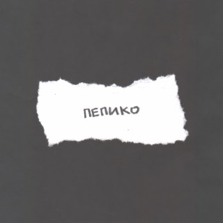 пепико