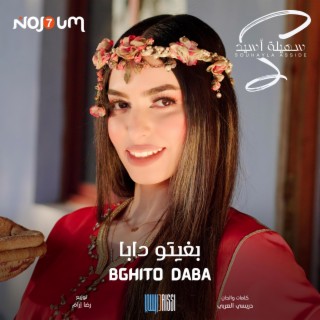 bghito daba | سهيلة أسيد - بغيتو دابا lyrics | Boomplay Music