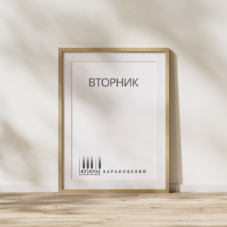 Вторник