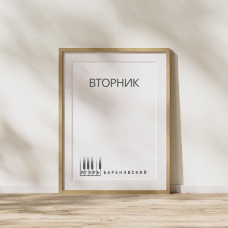 Вторник | Boomplay Music