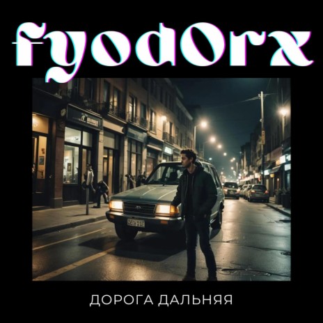 Дорога дальняя | Boomplay Music