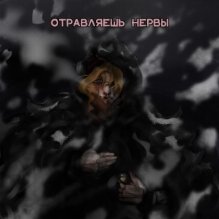 Отравляешь нервы