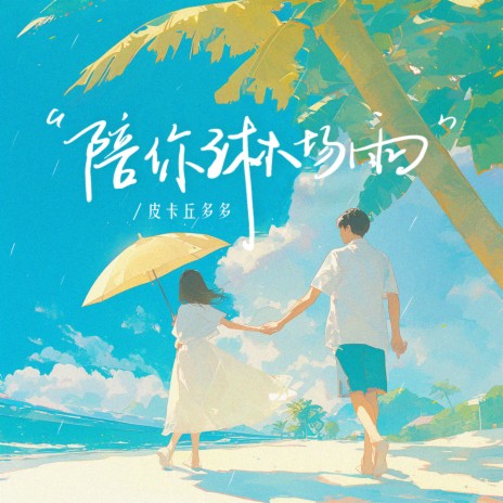 陪你淋场雨 | Boomplay Music