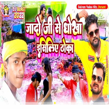 Yadav Ji Se Dhokha Esiliye Thola (Bhojpuri) | Boomplay Music