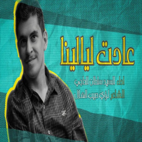 عادت ليالينا | Boomplay Music