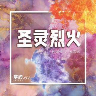 圣灵烈火 ft. 冯宝倪 & 林国樑 lyrics | Boomplay Music