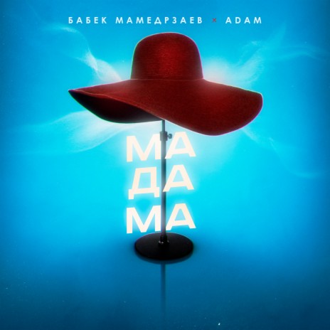 Мадама ft. ADAM | Boomplay Music