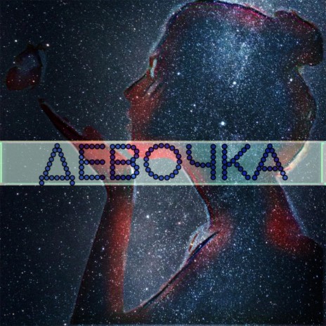 ДЕВОЧКА | Boomplay Music