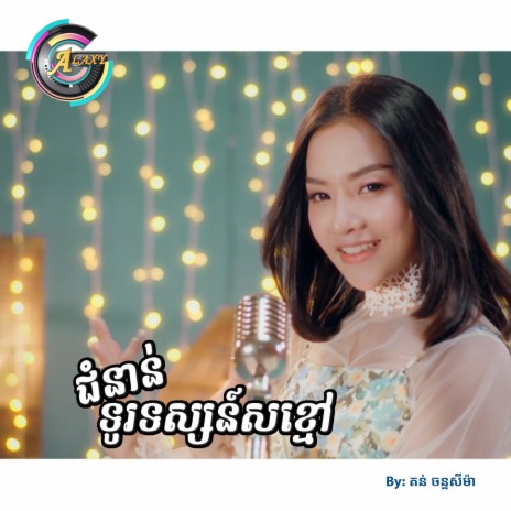 ជំនាន់ទូរទស្សន៍សខ្មៅ | Boomplay Music