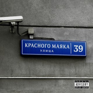 На улице Красного Маяка (prod. by ssklonen)