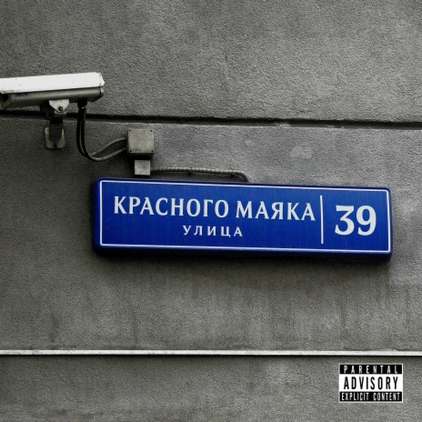 На улице Красного Маяка (prod. by ssklonen) | Boomplay Music