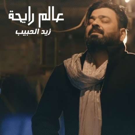 3alam Rayi7a | Boomplay Music