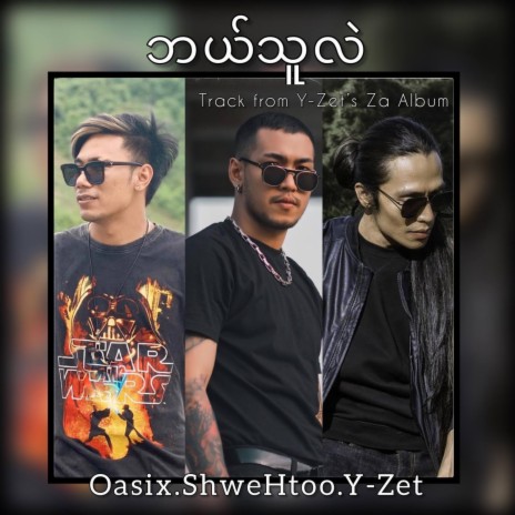 Bal Thu Lae ft. Oasix & Shwe Htoo | Boomplay Music