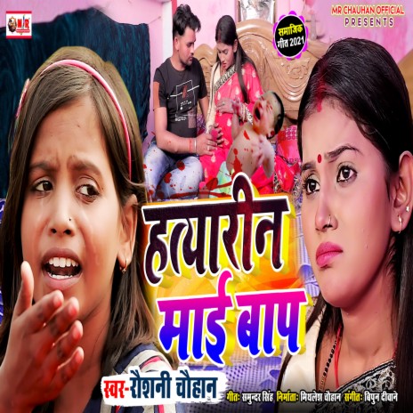 Hatyarin Maai Baap (Bhojpuri Song) | Boomplay Music