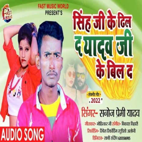 Singh Ji Ke Dhil Da Yadav Ji Ke Bil Da (Bhojpuri) | Boomplay Music