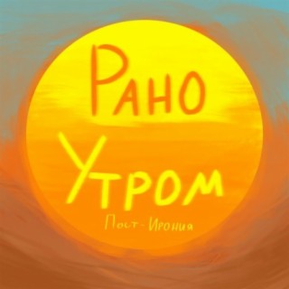 Рано утром