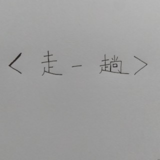 走一趟（九十秒濃縮版）