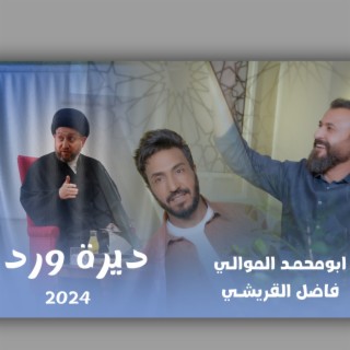 ديرة ورد