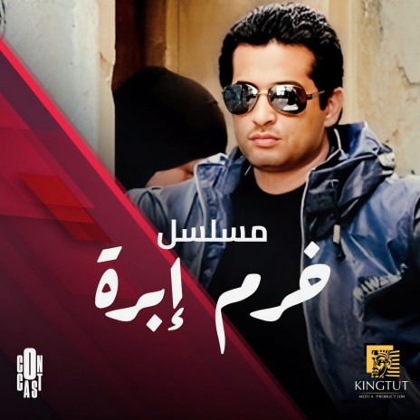 تتر مسلسل خرم ابرة | Boomplay Music