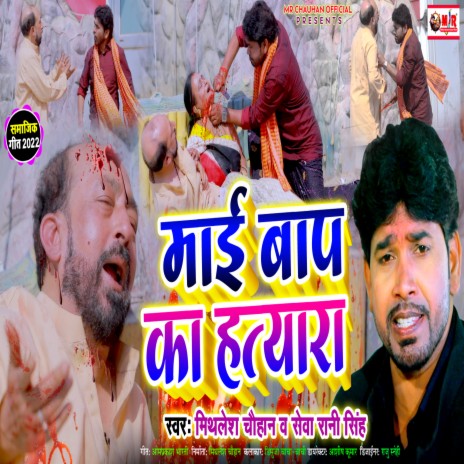 Maai Baap Ke Hatyara (Bhojpuri Song) ft. Seva Rani Singh | Boomplay Music