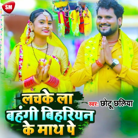 Lachkela Bahangi Bihariyan Ke Math Pe (Bhojpuri)