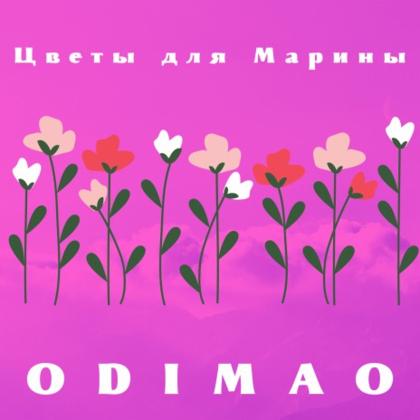 Цветы для Марины | Boomplay Music