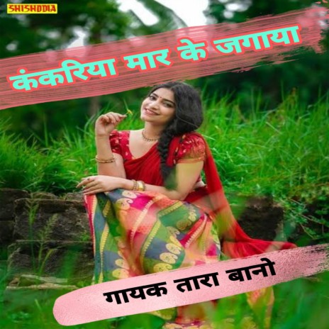 Kankariya Mar Ke Jagaya | Boomplay Music