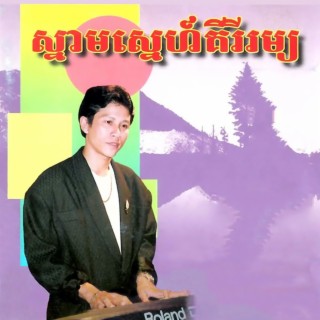 ស្នាមស្នេហ៍គីរីរម្យ