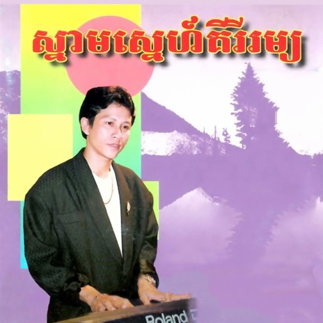 ក្អែកលាបពណ៌ហង្ស | Boomplay Music