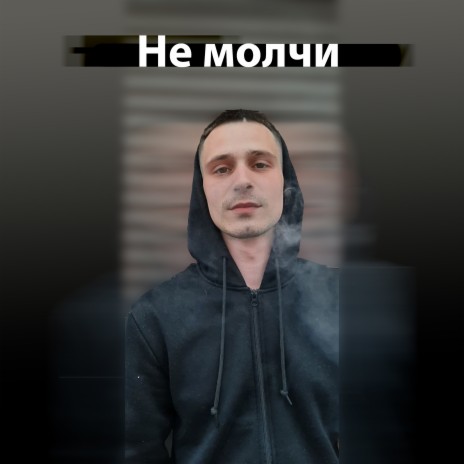 Не молчи