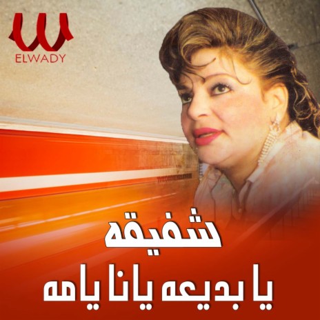 يا بديعة يانا يامه | Boomplay Music