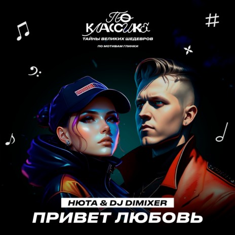 Привет Любовь ft. DJ DimixeR | Boomplay Music