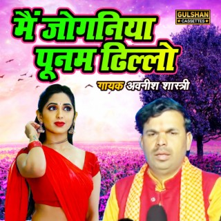 Main Joganiya Poonam Dhillo