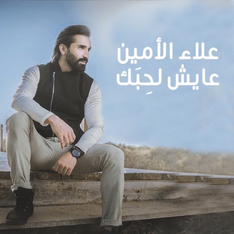 Ayesh Lahebak | Boomplay Music